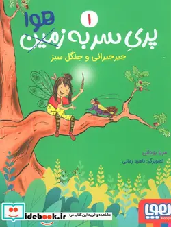 کتاب پری سر به هوا 1  - اثر مریا یزدانی - نسخه اصلی