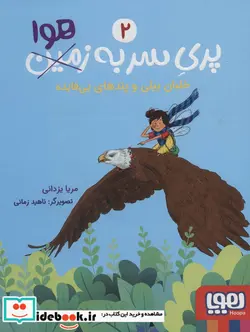 کتاب پری سر به هوا 2  - اثر مریا یزدانی - نسخه اصلی