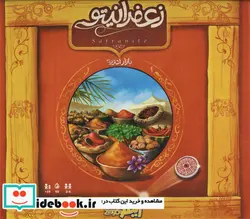 کتاب بسته بازی کارتی زعفرانیتو  - نسخه اصلی