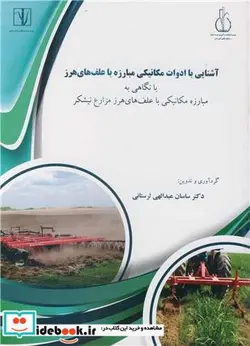 کتاب آشنایی با ادوات مکانیکی مبارزه با علف های هرز - اثر دکتر ساسان عبدالهی لرستانی - نسخه اصلی