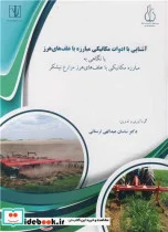 کتاب آشنایی با ادوات مکانیکی مبارزه با علف های هرز - اثر دکتر ساسان عبدالهی لرستانی - نسخه اصلی