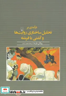 کتاب درآمدی بر تحلیل ساختاری روایت‌ها و کشتی - اثر رولان بارت - نسخه اصلی