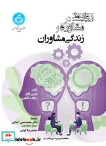 کتاب روابط در مشاوره و زندگی مشاوران - اثر جفری کاتلر-ریچارد بالکین-دکتر محمدحسن آسایش-محمدرضا کوهی - نسخه اصلی
