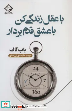 کتاب با عقل زندگی کن با عشق قدم بردار - اثر باب گاف - نسخه اصلی