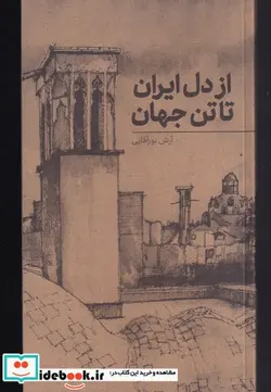 کتاب از دل ایران تا تن جهان - اثر آرش نور آقایی - نسخه اصلی