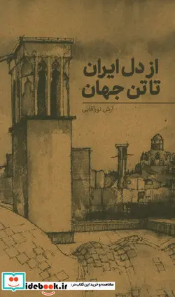 کتاب از دل ایران تا تن جهان - اثر آرش نور آقایی - نسخه اصلی