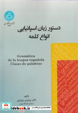 کتاب دستور زبان اسپانیایی: انواع کلمه - اثر دکتر پردیس پرویزی - نسخه اصلی