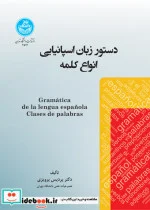 کتاب دستور زبان اسپانیایی: انواع کلمه - اثر دکتر پردیس پرویزی - نسخه اصلی