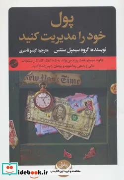 کتاب پول خود را مدیریت کنید - اثر گروه سیمپل سنتس - نسخه اصلی