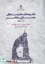 کتاب نظریه‌ها و مانیفست‌های معماری معاصر - اثر چارلز جنکز - نسخه اصلی