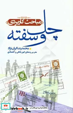کتاب مباحث کاربردی چک و سفته - اثر محمدرضا ایران نژاد - نسخه اصلی