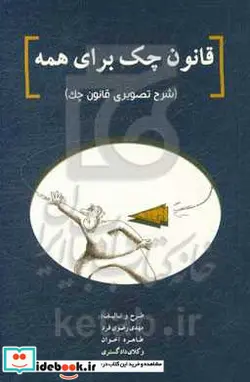 کتاب قانون چک برای همه - اثر مهدی رضوی فرد - طاهره اخوان - نسخه اصلی