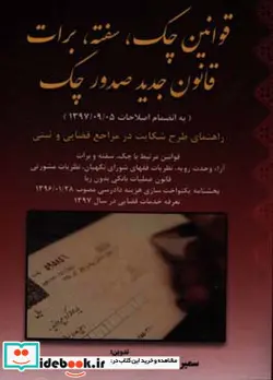 کتاب قوانین چک  سفته  برات قانون جدید صدور چک - اثر سمیرا مدرسی - نسخه اصلی