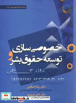کتاب خصوصی سازی و توسعه حقوق بشر - اثر دکتر رضا اسلامی-دکتر لادن فرومند - نسخه اصلی
