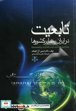 کتاب تابعیت در ایران و سایر کشورها - اثر دکتر حسین آل کجباف - نسخه اصلی