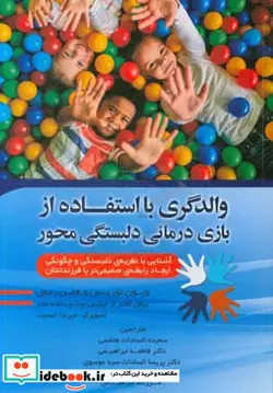 کتاب والدگری با استفاده از بازی درمانی دلبستگی محور - اثر سعیده السادات هاشمی - دکتر فاطمه ابراهیمی - نسخه اصلی