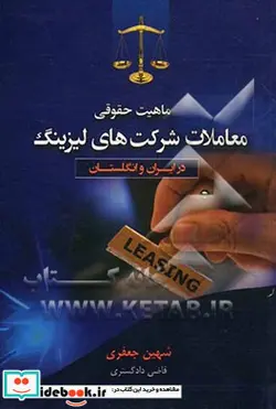 کتاب ماهیت حقوقی معاملات شرکت های لیزینگ در ایران و انگلستان - اثر شهین جعفری - نسخه اصلی