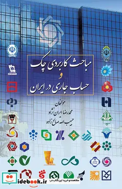 کتاب مباحث کاربردی چک و حساب جاری در ایران - اثر محمدرضا ایران نژاد-حبیب الله صالح زاده - نسخه اصلی
