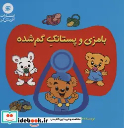 کتاب بامزی و پستانک گم شده - اثر خواکیم گانارسون - نسخه اصلی