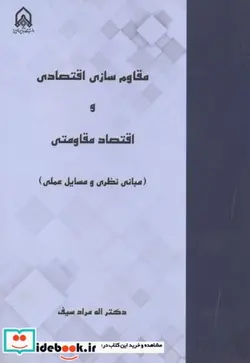 کتاب مقاوم سازی اقتصادی و اقتصاد مقاومتی - اثر اله مراد سیف - نسخه اصلی