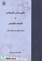 کتاب مقاوم سازی اقتصادی و اقتصاد مقاومتی - اثر اله مراد سیف - نسخه اصلی