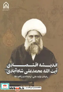 کتاب اندیشه اقتصادی آیت ا... محمدعلی شاه آبادی - اثر سیدمحمدجواد قربی - نسخه اصلی