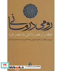 کتاب رومی درمانی  - اثر نوزت ترهان-دامیان هریس هدناندز - نسخه اصلی