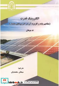 کتاب الکترونیک قدرت - اثر ند موهان - نسخه اصلی