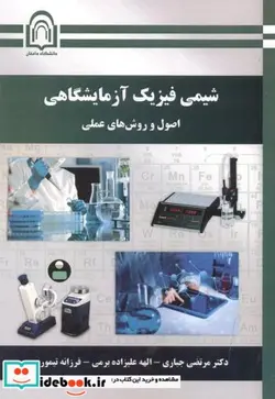 کتاب شیمی فیزیک آزمایشگاهی - اثر مرتضی جباری - نسخه اصلی