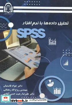 کتاب تحلیل داده ها با نرم افزار SPSS - اثر جواد قاسمیان - نسخه اصلی