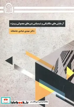 کتاب آزمایش های مکانیکی و شیمیایی بتن های معمولی و ویژه - اثر مهدی عبادی جامخانه - نسخه اصلی