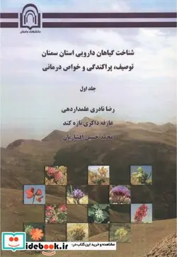 کتاب شناخت گیاهان دارویی استان سمنان توصیف - اثر رضا نادری علمداردهی - نسخه اصلی