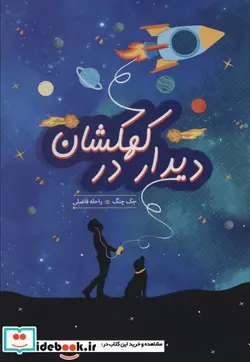 کتاب دیدار در کهکشان  - اثر جک چنگ - نسخه اصلی