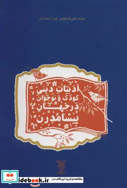 کتاب ادبیات دینی کودک و نوجوان در جهان پیشامدرن - اثر علی کاشفی خوانساری - نسخه اصلی