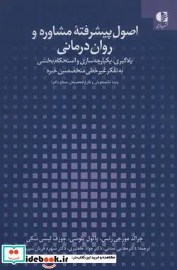 کتاب اصول پیشرفته مشاوره و روان درمانی  - اثر جرالد موزجی رتس و دیگران - نسخه اصلی