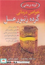 کتاب خواص درمانی گرده زنبور عسل - اثر مهندس سیدجواد سعادتمند-شهروز دارایی - نسخه اصلی