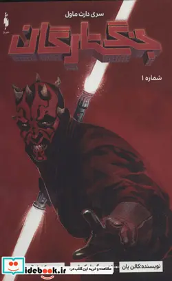 کتاب جنگ ستارگان - اثر کالن بان - نسخه اصلی