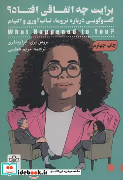 کتاب برایت چه اتفاقی افتاد؟  - اثر بروس پری-اپرا وینفری - نسخه اصلی