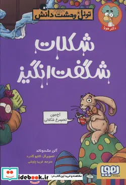 کتاب شکلات شگفت انگیز  - اثر آلن مک دونالد - نسخه اصلی