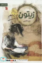 کتاب زیتون - اثر منیره هاشمی - نسخه اصلی