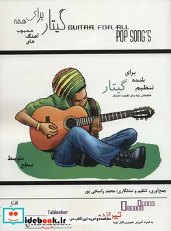 کتاب گیتار برای همه آهنگ های محبوب  - اثر محمد راسخی پور - نسخه اصلی