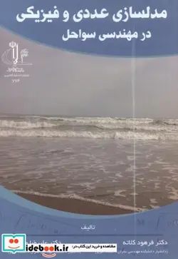 کتاب مدلسازی عددی و فیزیکی در مهندسی سواحل - اثر فرهود کلاته - نسخه اصلی