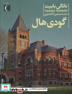 کتاب رمان نوجوان - اثر ناتالی بابیت - نسخه اصلی