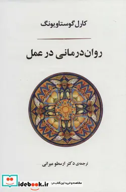 کتاب روان درمانی در عمل - اثر کارل گوستاویونگ - نسخه اصلی