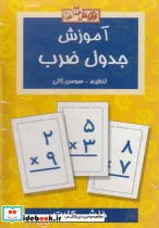 کتاب فلش کارت آموزش جدول ضرب - نسخه اصلی