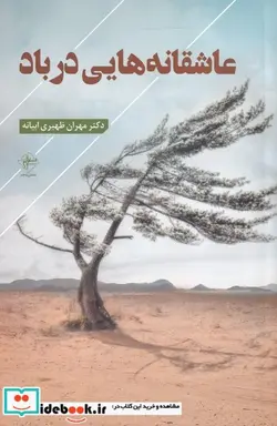 کتاب عاشقانه هایی در باد - اثر مهران ظهیری ابیانه - نسخه اصلی