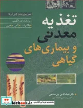 کتاب تغذیه معدنی و بیماری های گیاهی - اثر داتنوف-المر-هوبر - نسخه اصلی