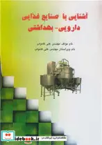 کتاب آشنایی با صنایع غذایی دارویی - بهداشتی - اثر مهندس علی کامیاب - نسخه اصلی