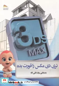 کتاب تری دی مکس را قورت بده - اثر مصطفی بیات قلی لاله - نسخه اصلی