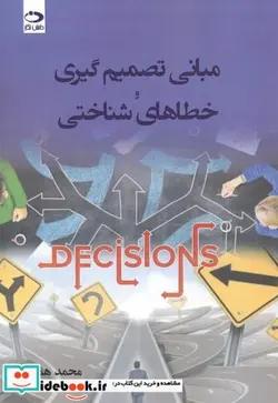 کتاب مبانی تصمیم گیری و خطاهای شناختی - اثر محمد همتی - نسخه اصلی